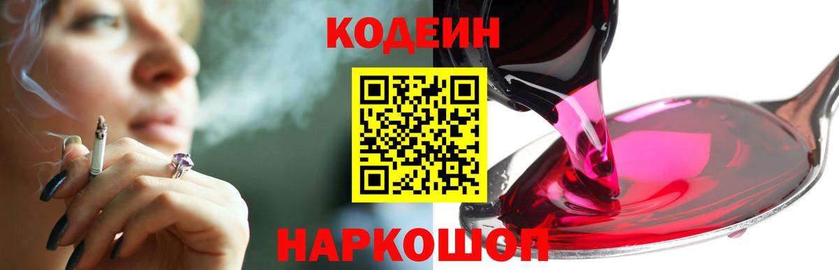 Кодеин Purple Drank Зеленодольск